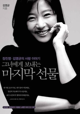 2009 그후 지금은] 회고록 낸 고 장진영 남편 김영균 | 중앙일보