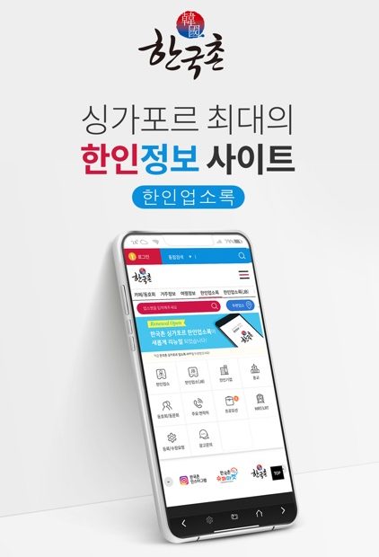 한국촌 싱가포르 한인업소록 By Hankookchon Pte Ltd