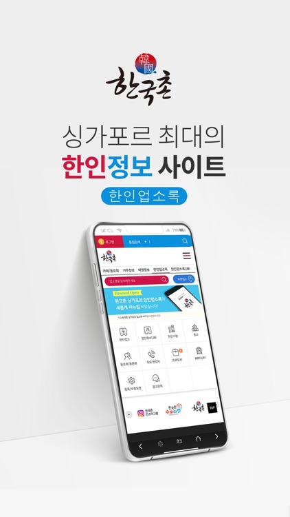 한국촌 싱가포르 한인업소록 By Hankookchon Pte Ltd