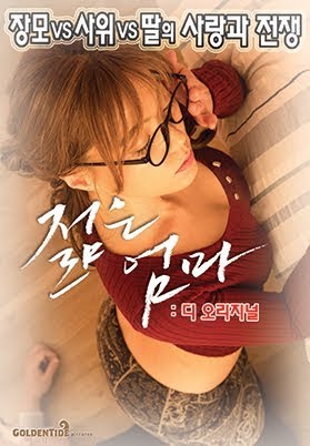 젊은엄마: 디 오리지널 - ភាពយន្ត​លើ Google Play