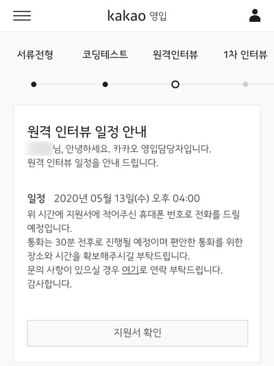 카카오] 상시 채용 후기 3. 원격 인터뷰 : 네이버 블로그