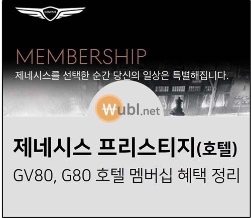 Gv80, G80 제네시스 프리빌리지 호텔 멤버십 리스트 및 혜택 총정리 - 우리의 불로소득