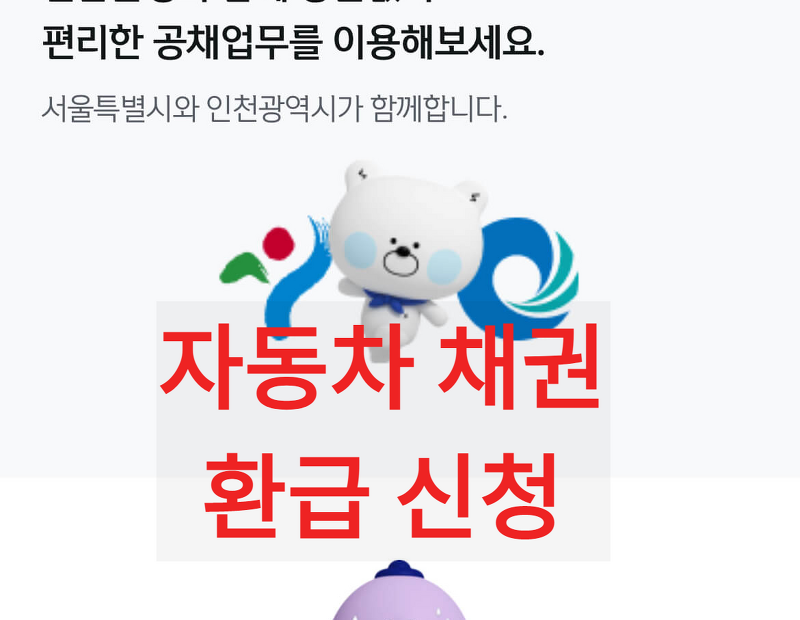 내 자동차 채권 환급 방법 (농협, 신한은행)