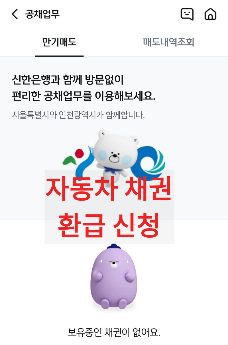 내 자동차 채권 환급 방법 (농협, 신한은행)