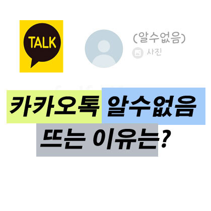 카카오톡 알수없음 뜨는 이유는? - 버블프라이스 It세상