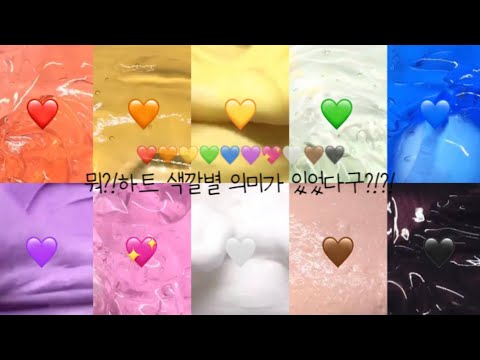 뭐?! 하트 색깔별 의미가 있었다구?!! : 대규모💕 : ❤️🧡💛💚💙💜🖤🤍🤎 : 알고리즘✨ : 시액 : 시리즈🌸 -  Youtube