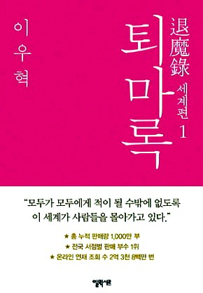 퇴마록 세계편(개정판)-두번째 순서,바뀐 줄거리.Txt : 네이버 블로그