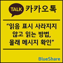 카카오톡 읽음 표시 사라지지 않고 읽는 방법, 몰래 확인