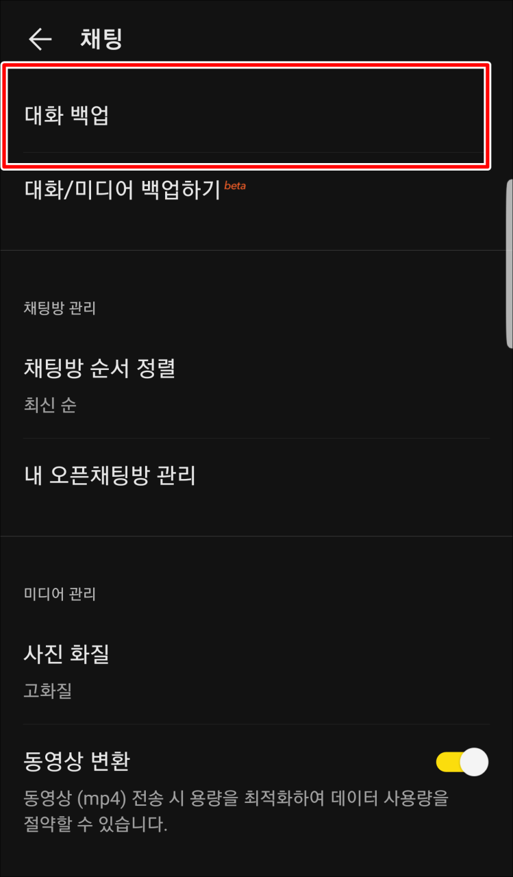 카카오톡 백업과 대화내용 복구하는 방법