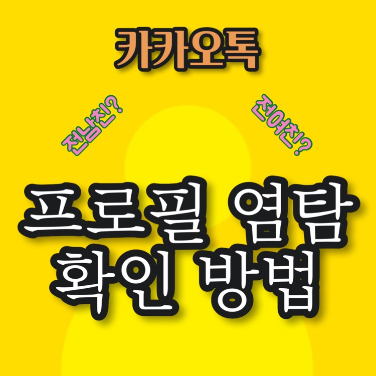 카카오톡 프사 조회 몰래 염탐하는지 확인방법 - 당신에게 필요한 정보