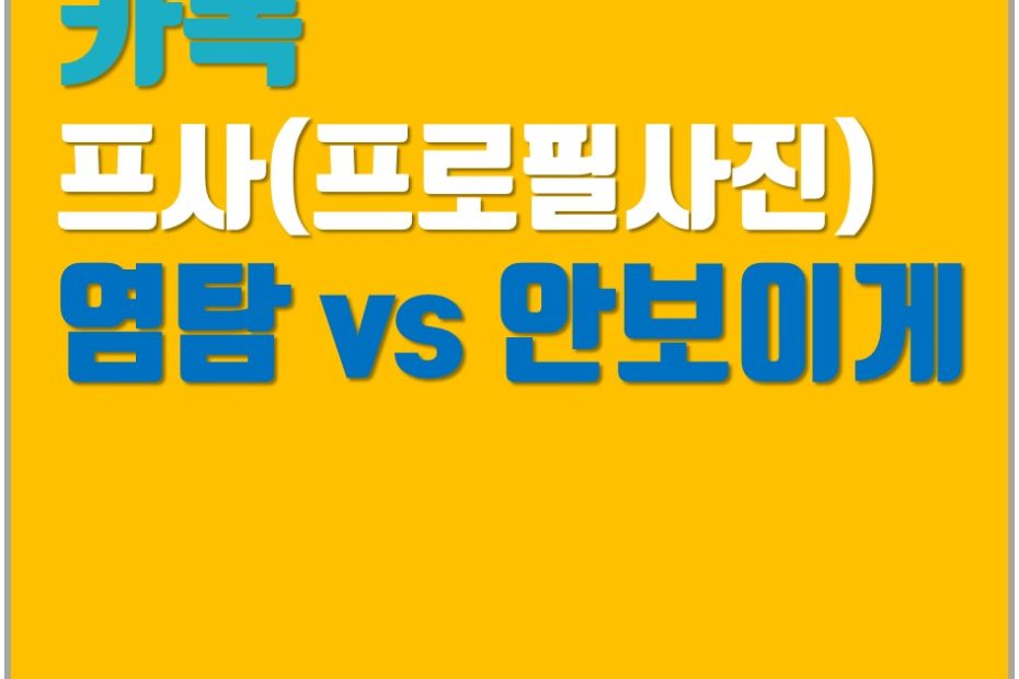 카톡 프사 염탐 Vs 프사 안보이게 설정 방법 (+확인완료) - 그냥해봤어