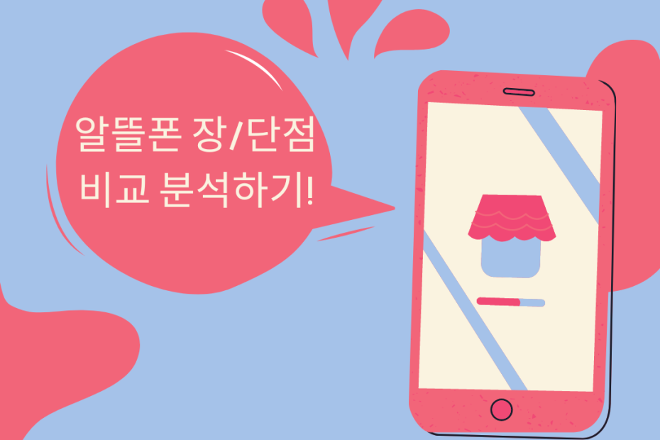 알뜰폰 사용예정이신 분들 주목! 오늘은 알뜰폰 장/단점 비교 입니다 :)