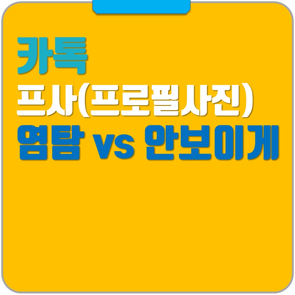 카톡 프사 염탐 Vs 프사 안보이게 설정 방법 (+확인완료) - 그냥해봤어