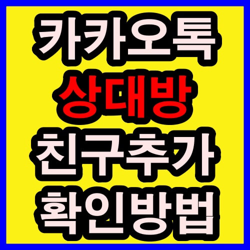 카카오톡 상대방이 친구 추가 했는지 확인하는 가장 정확한 방법