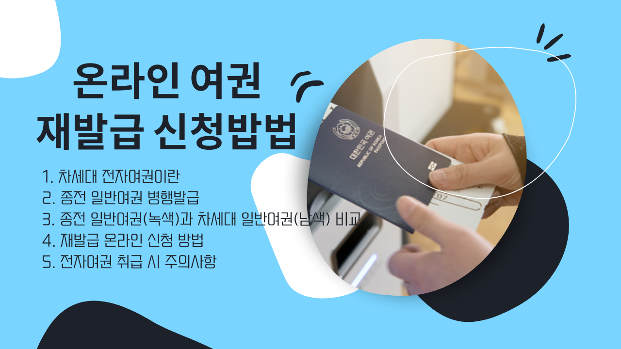 온라인 여권 재발급 신청밥법, 차세대 전자여권, 사진 규격 조건, 기존여권 발급방법, 발급 수수료, 주의사항