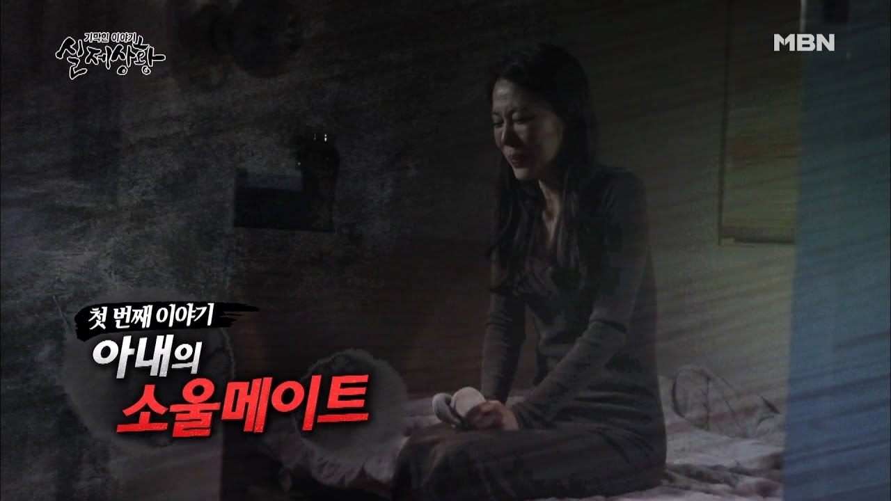 아내의 소울메이트 [실제상황 301회 | 다시보기] - Youtube