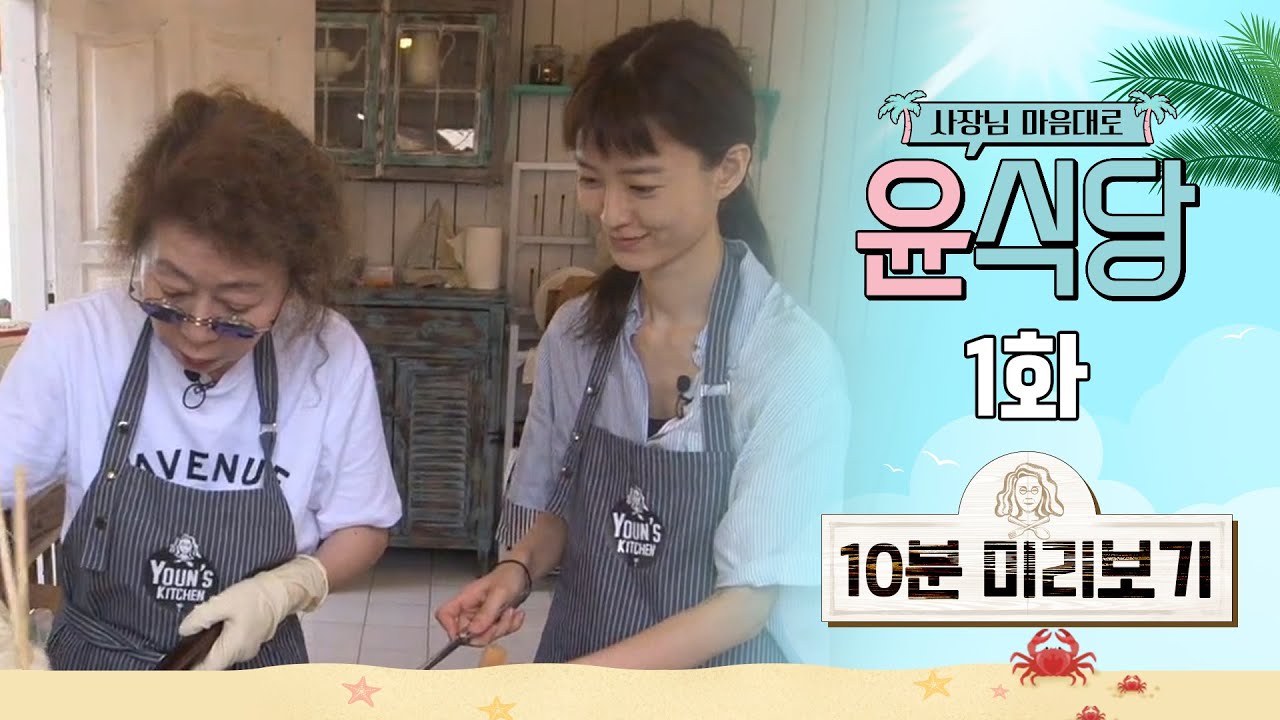 ⭐ Tvn 유튜브 멤버십 Open ⭐ 윤식당 1화 #10분미리보기 - Youtube