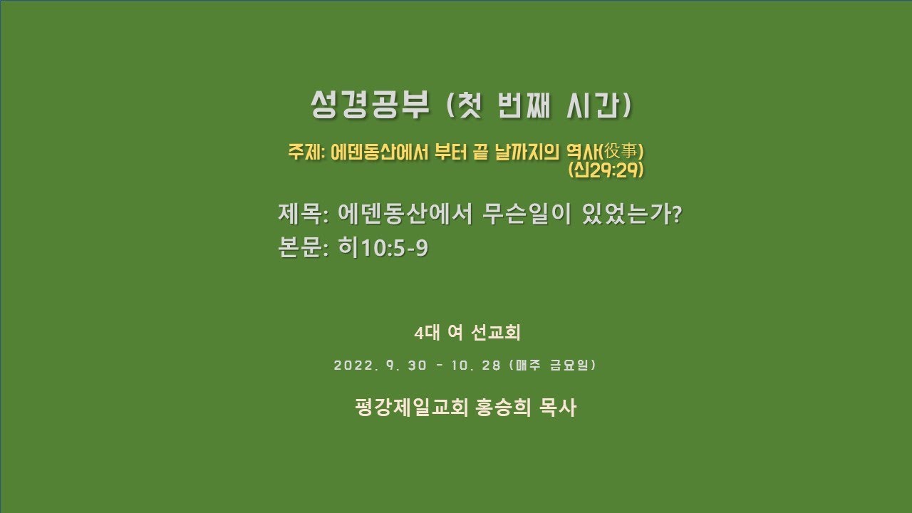 제목: 에덴동산에 무슨일이 있었는가? 본문: 히10:5-9 주제: 에덴동산에서부터 끝 날까지의 역사(役事) 4대 여선교 성경공부 -  Youtube