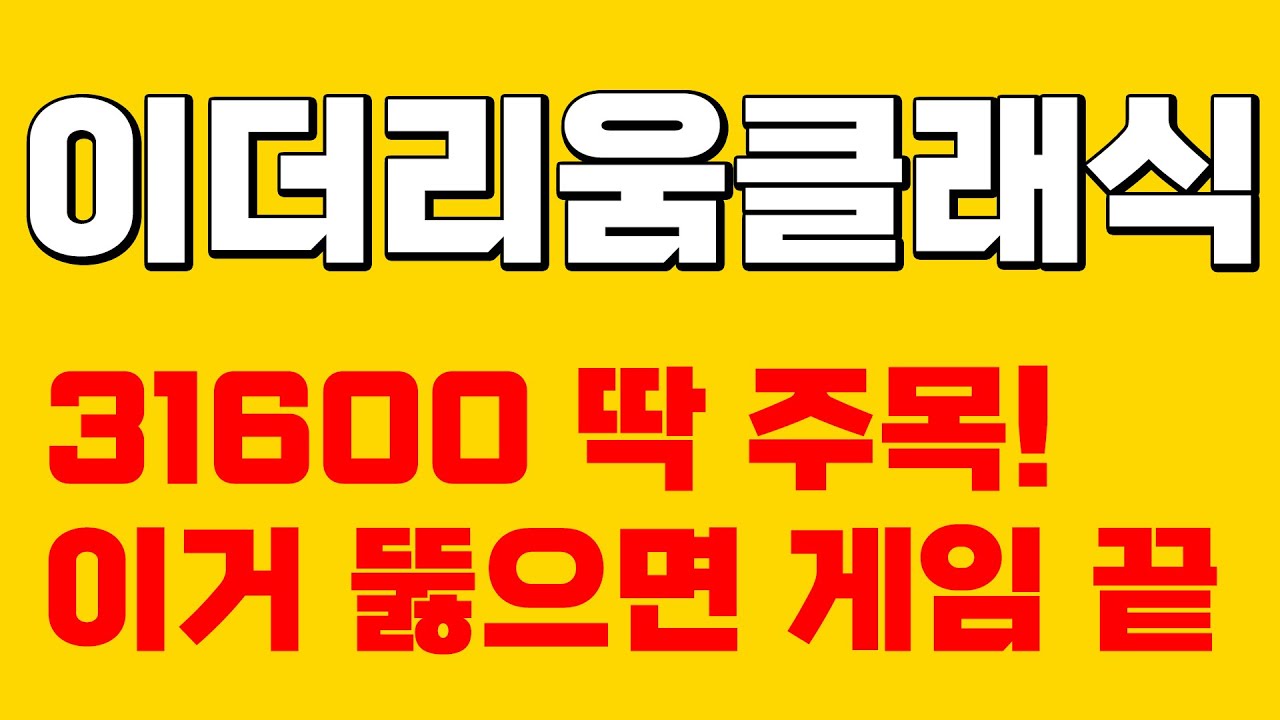 이더리움클래식] 이더리움클래식, 흐름 무너진거 없습니다. 31600원 돌파가 중요한 이유, 꼭 아셔야 합니다!! #이더리움클래식 # 이더리움클래식전망 - Youtube