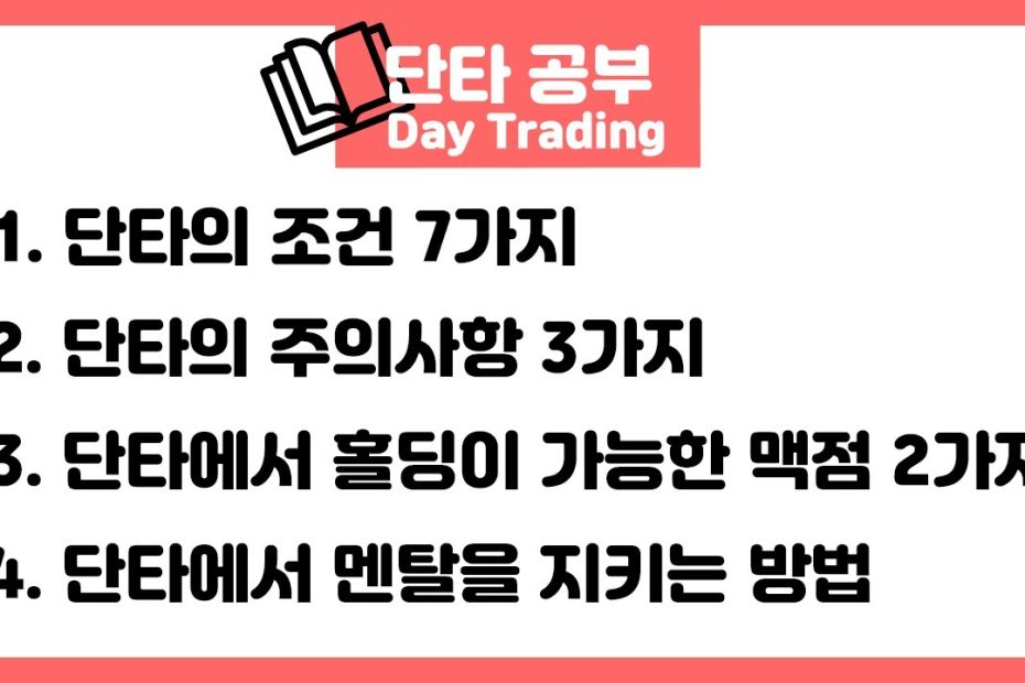 주식바바] 단타의 조건, 단타의 주의사항 , 단타에서 홀딩이 가능한 맥점, 단타에서 멘탈을 지키는 방법 ------------단타  공부------------ - Youtube