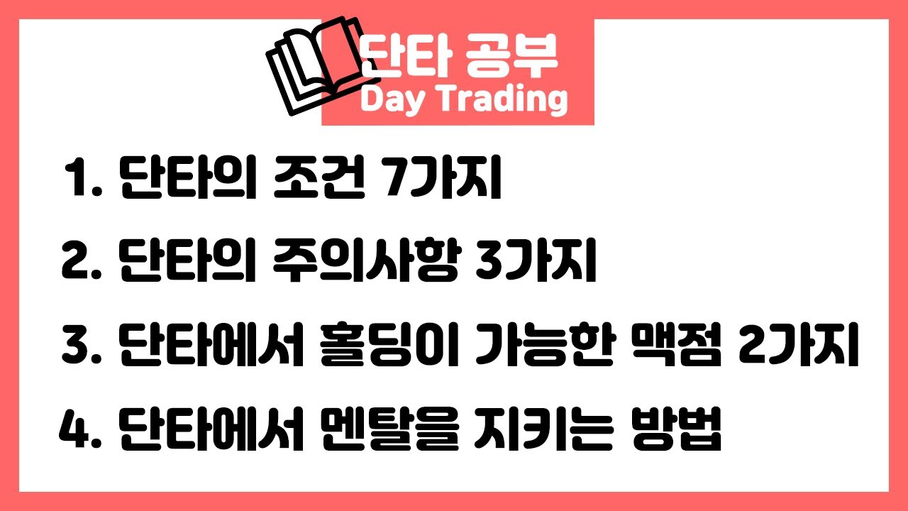 주식바바] 단타의 조건, 단타의 주의사항 , 단타에서 홀딩이 가능한 맥점, 단타에서 멘탈을 지키는 방법 ------------단타  공부------------ - Youtube