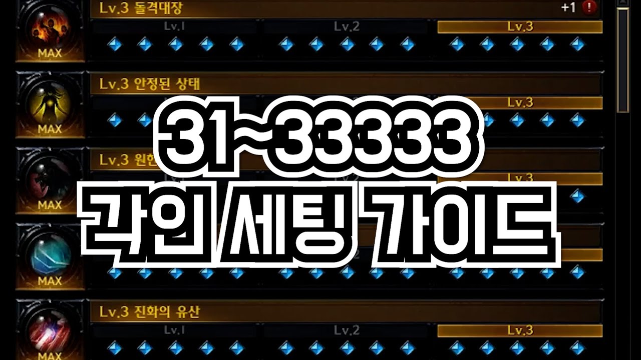 로스트아크] 각인 세팅 가이드 31~33333 - Youtube