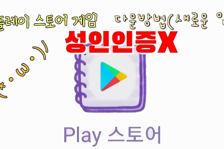 플레이스토어 성인인증 진짜 쉽게 뚫는 방법 - Youtube