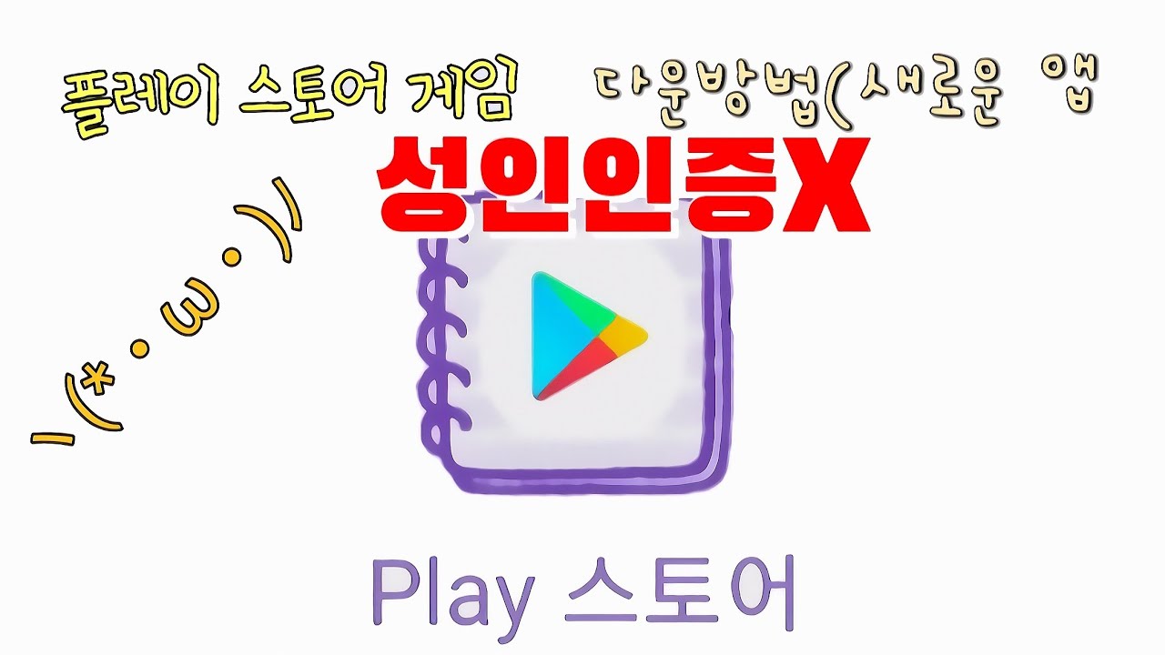 플레이스토어 성인인증 진짜 쉽게 뚫는 방법 - Youtube