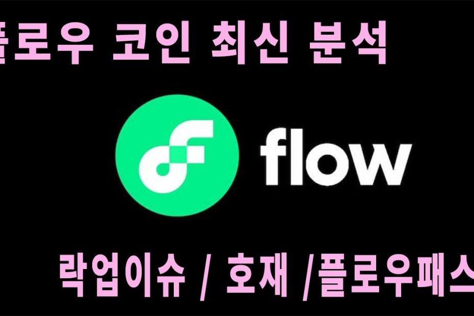 락업해제 하루전 ] Flow코인 최신분석 - Youtube