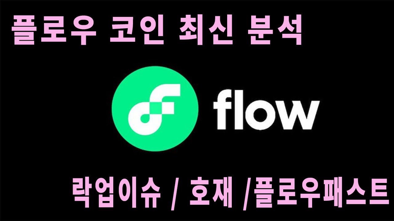 락업해제 하루전 ] Flow코인 최신분석 - Youtube