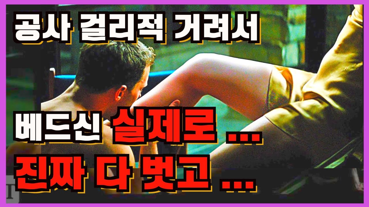 난감한 베드신을 이겨내기 위한 배우들의 혼신의 노력들 !!! - Youtube