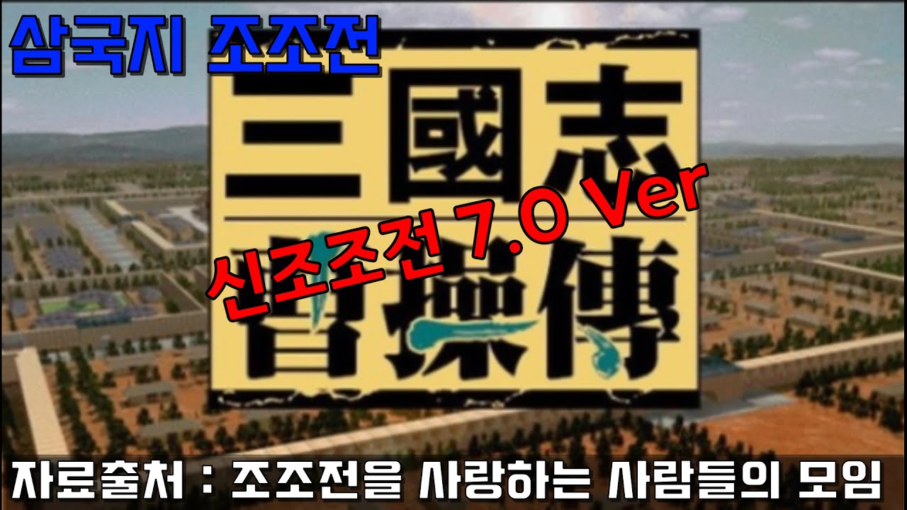 삼국지 조조전/ 신조조전7.0 Ver 시작! / 영천전투~서주전투 - Youtube