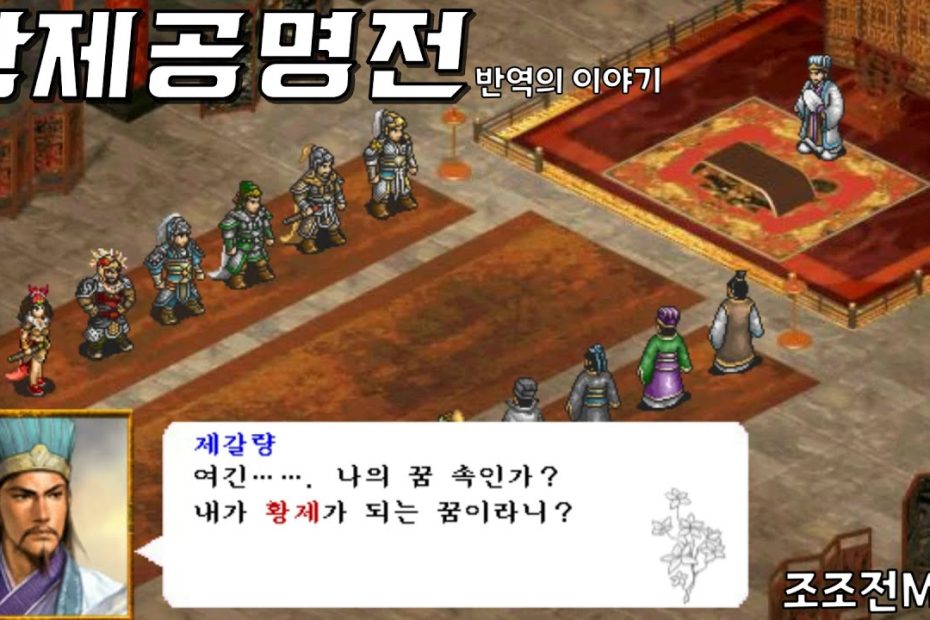 삼국지 황제공명전 『뉴타입』 2화 / 조조전Mod / 자료출처 조조전 모드 클럽 - Youtube