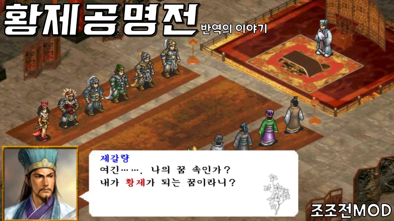 삼국지 황제공명전 『뉴타입』 2화 / 조조전Mod / 자료출처 조조전 모드 클럽 - Youtube