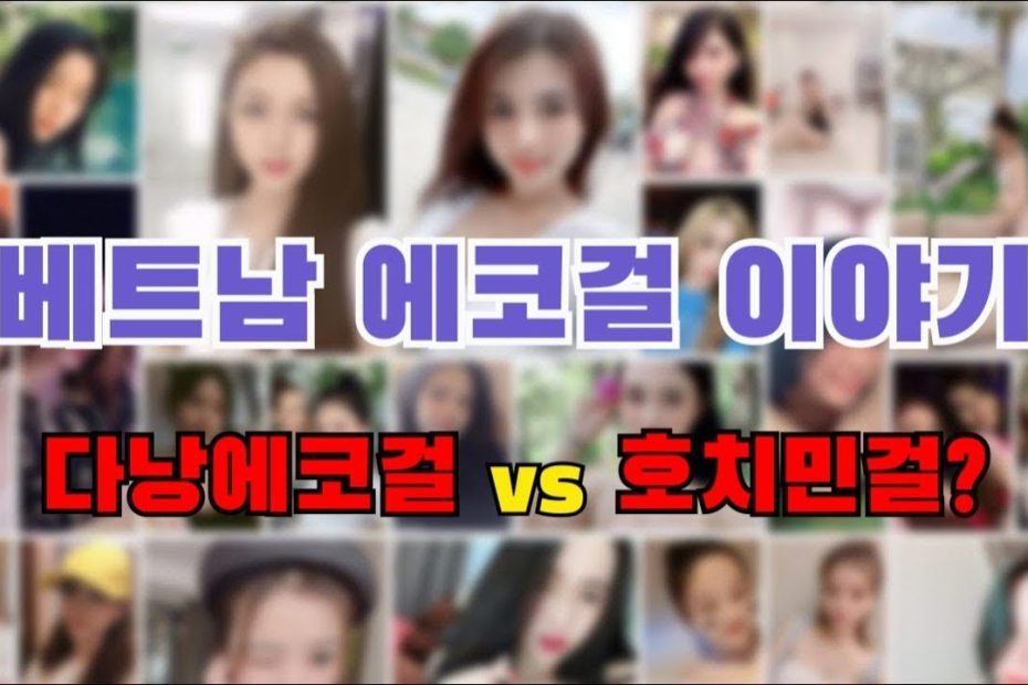 베트남여성 이해하기! 베트남 에스코트(Escort) 이야기! 다낭에코걸? Vs 호치민에코걸? #베트남 #베트남에코걸 #다낭에코걸  #호치민에스코트걸 [베트남국제결혼][국제결혼] - Youtube