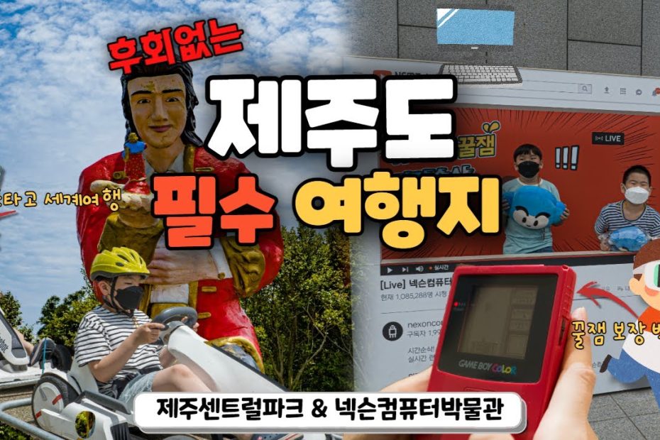 후회없는 제주도여행지를 찾으신다면 여기 가보세요! 가족여행으로 가면 더 좋은 제주도 가볼만한 곳 추천해드립니다. - Youtube