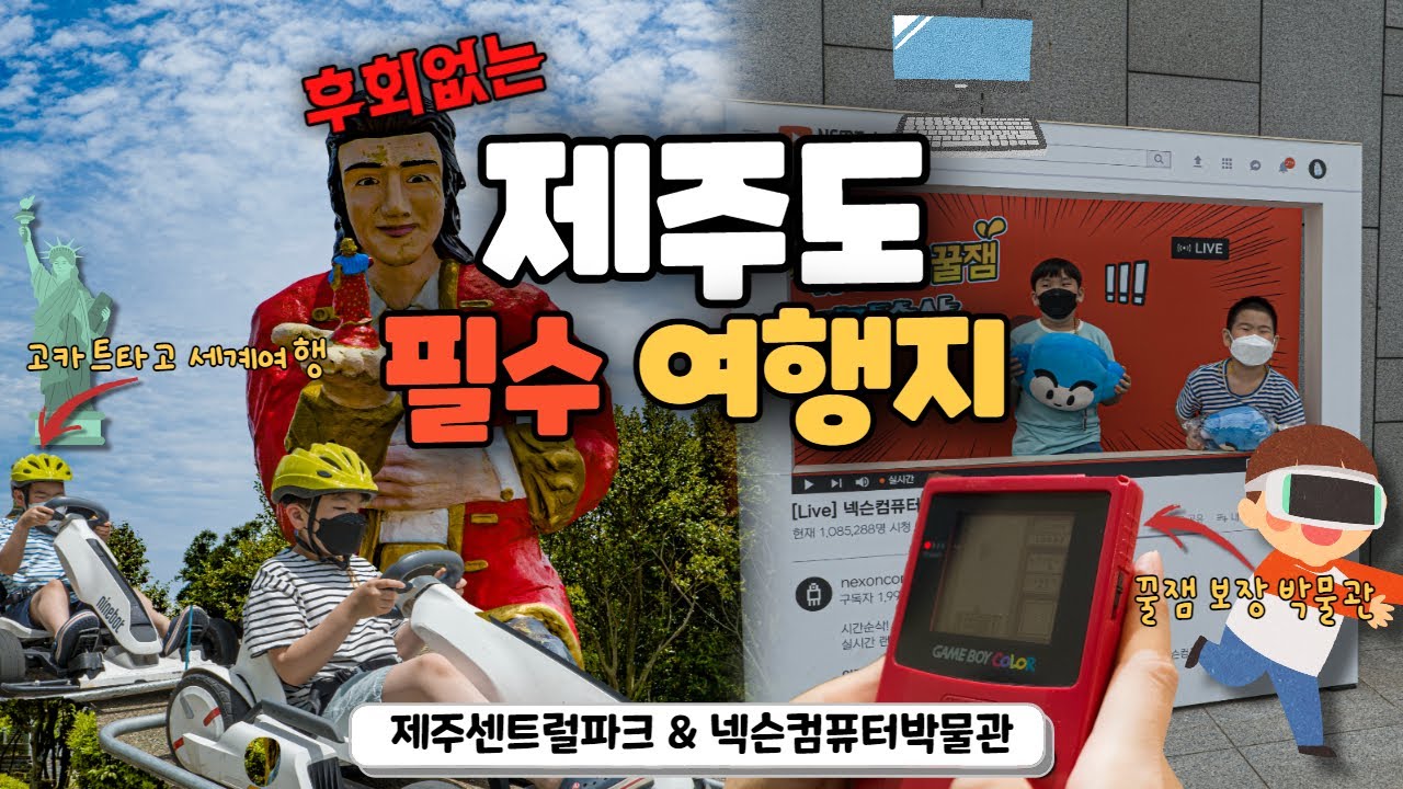 후회없는 제주도여행지를 찾으신다면 여기 가보세요! 가족여행으로 가면 더 좋은 제주도 가볼만한 곳 추천해드립니다. - Youtube