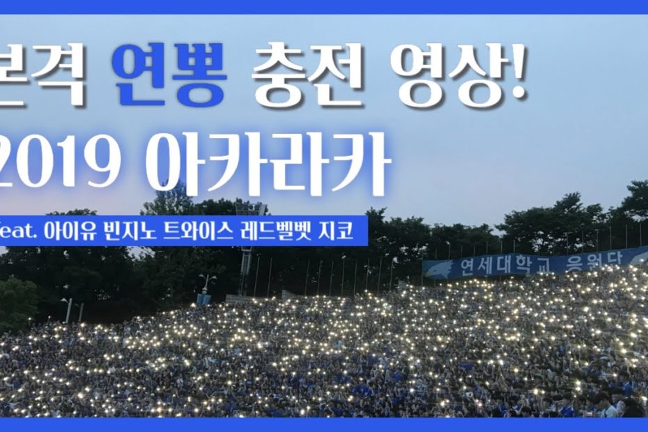 본격 연세대학교 뽕 차오르는 영상 🦅 (역대급 라인업;;🤭) / 아카라카 / 대학축제 / 새내기 / 연뽕 / 응원가 / 공부자극 -  Youtube