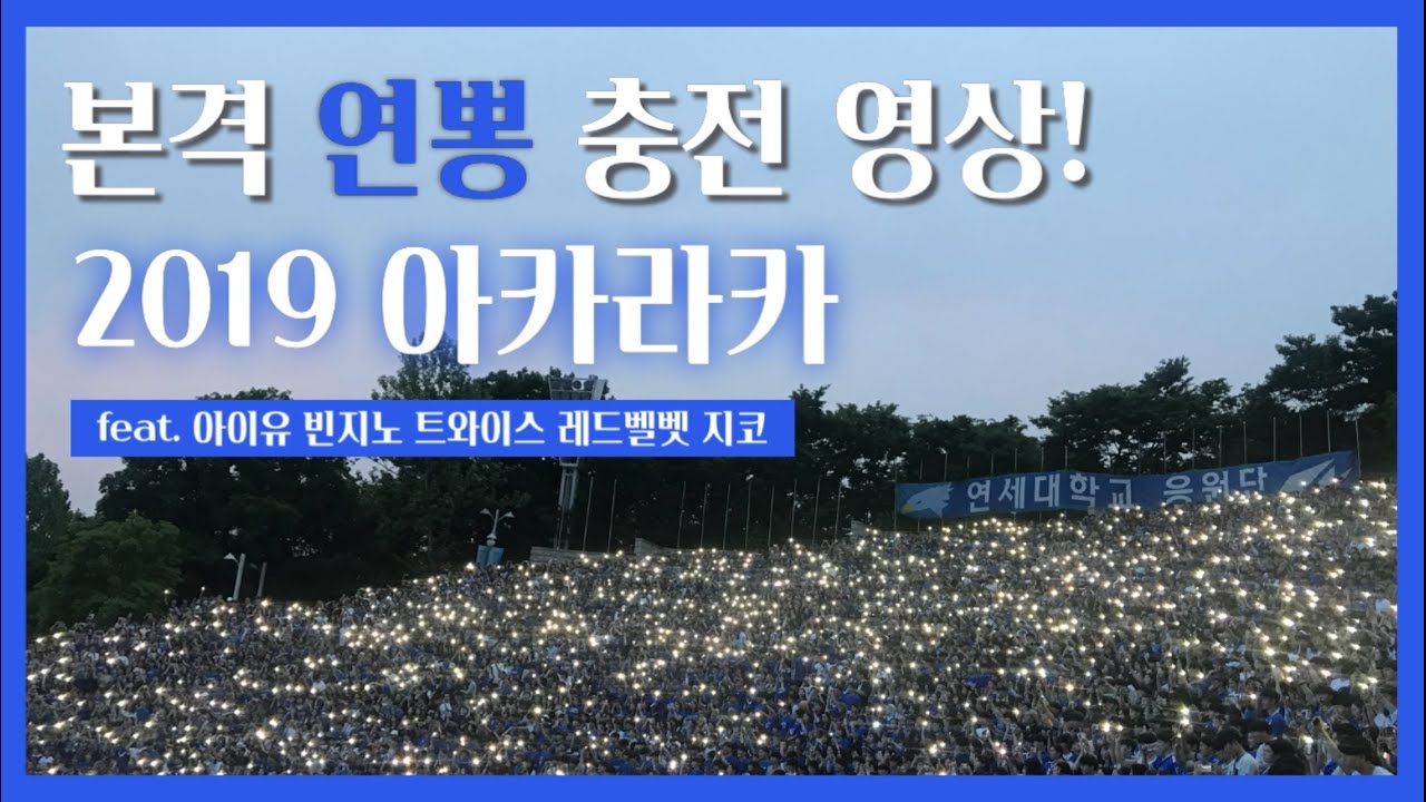 본격 연세대학교 뽕 차오르는 영상 🦅 (역대급 라인업;;🤭) / 아카라카 / 대학축제 / 새내기 / 연뽕 / 응원가 / 공부자극 -  Youtube