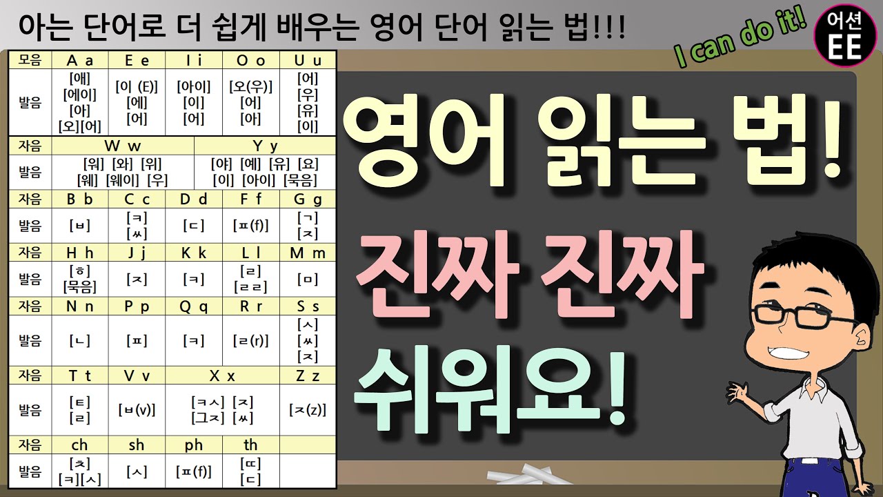 영어 읽는 법 !!! 왕초보도 50분만에 제대로(!) 알게 되는 비법 공개!!! (+알파벳 읽는 법 & 파닉스) // 왕기초영어  With 어션영어 - Youtube