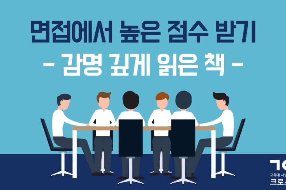 교대면접, 교대입시] 면접에서 높은 점수 받기 - 7강 : 감명 깊게 읽은 책 - Youtube