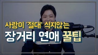 롱디 6년차의 장거리연애 노하우 (멀다고 헤어지지 마세요) - Youtube