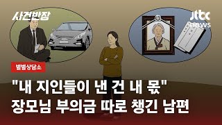 장모님 장례식 부의금 챙기더니 차 사겠다는 남편, 이혼 사유? / Jtbc 사건반장 - Youtube