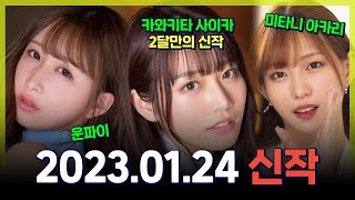 2023.01.24 신작소개, 2개월만에 나온 카와키타 사이카의 출장Ntr - Youtube