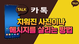 카톡 의 지워지거나 만료된 사진 을 살리는 방법 _ 카카오톡 대화 내용, 사진, 동영상, 파일, 링크 등을 백업 하는 방법  설명드립니다. - Youtube