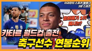 2022 카타르월드컵 출전 축구선수 연봉순위, 음바페와 메시는? - Youtube