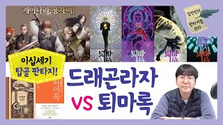 드래곤라자 Vs 퇴마록 [김선민의 판타지를 쓰자] - Youtube