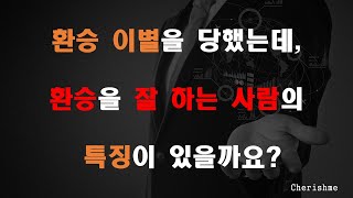 연애 Q&A) 환승 이별을 당했는데, 다시는 이런 경험을 하고 싶지 않아요. 환승 하는 사람을 미리 알 수 있을까요? 그런 사람의 특징이  있을까요? - Youtube