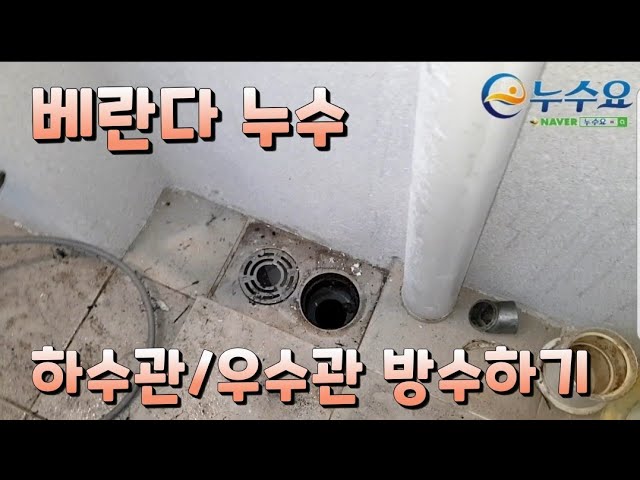 베란다누수_하수관/우수관홈통 방수하기[천안누수탐지업체 누수요] - Youtube