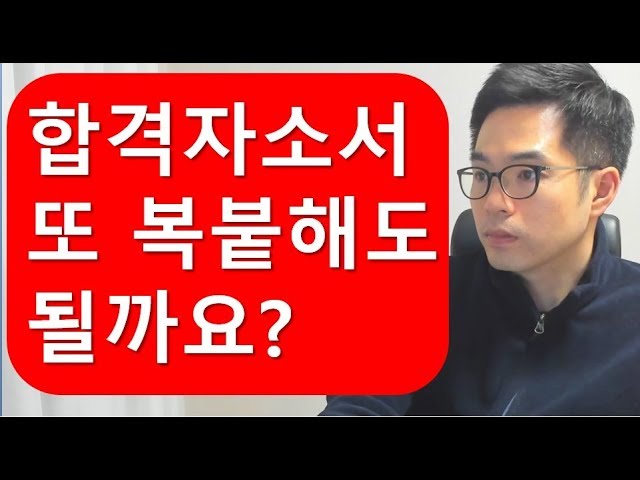 합격한 자기소개서 그대로 또 복붙해서 제출해도 될까요?_자소서 평가 고려요소 - Youtube